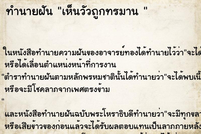 ทำนายฝันทำนายฝันเห็นวัวถูกทรมาน